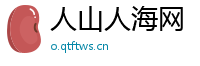 人山人海网
